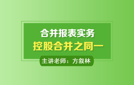 合并报表实务编制案例-控股合并之同一