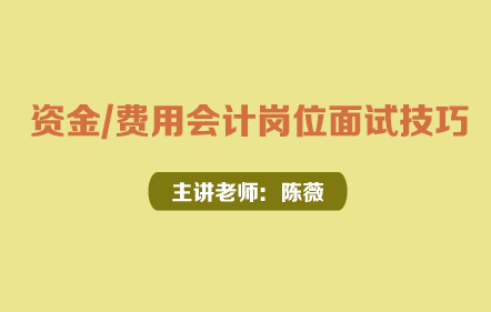 面试指南—资金/费用会计岗位面试技巧