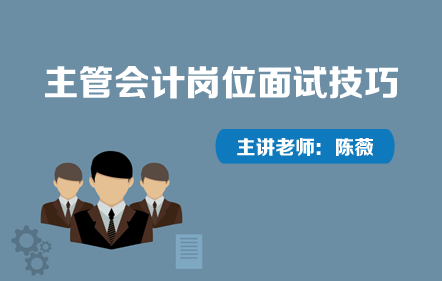面试指南—主管会计岗位面试技巧
