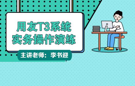 用友T3系统实务操作演练