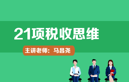 21项税收思维