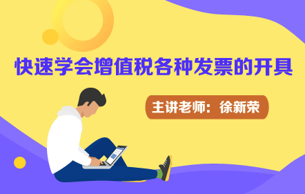 快速學(xué)會(huì)增值稅各種發(fā)票的開(kāi)具