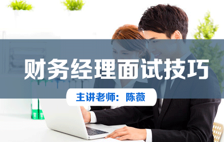 面试指南—财务经理面试技巧