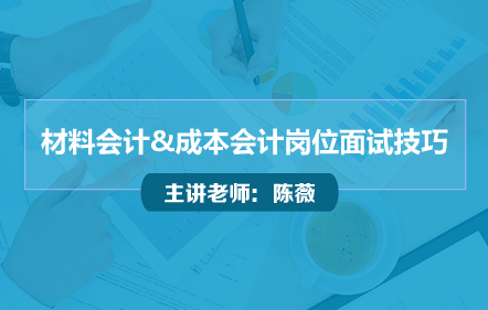 面试指南—材料会计&成本会计面试技巧