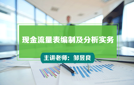 现金流量表编制及分析实务