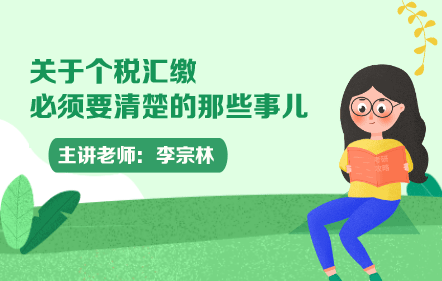 關于個稅匯繳必須要清楚的那些事兒