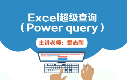 Excel超级查询（Power query）
