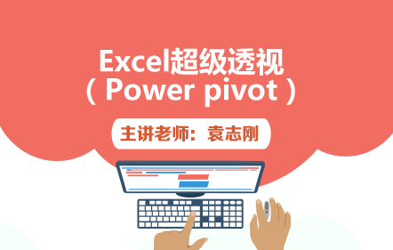 Excel超级透视（Power pivot）
