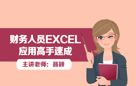 财务人员EXCEL应用高手速成