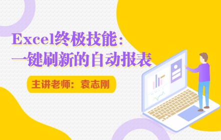 Excel终极技能：一键刷新的自动报表