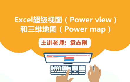 Excel超级视图和三维地图