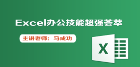 Excel办公技能超强荟萃