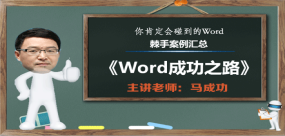 word棘手案例操作详解