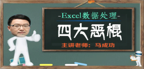 Excel數(shù)據(jù)處理四大惡棍
