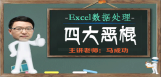 Excel数据处理四大恶棍
