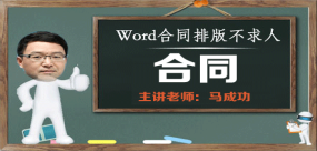 合同排版不求人