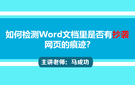检测Word文档抄袭网页的痕迹