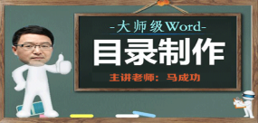 大师级Word目录制作