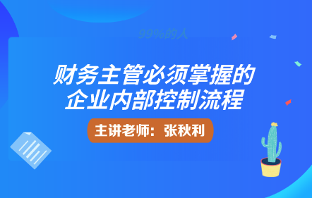 財務(wù)主管必須掌握的企業(yè)內(nèi)部控制流程