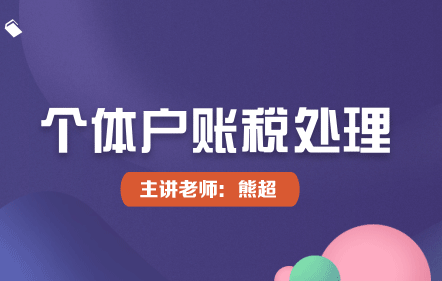 个体户账税处理
