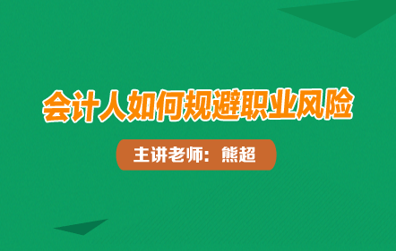 会计人如何规避职业风险
