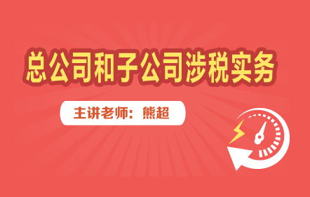 总公司和子公司涉税实务