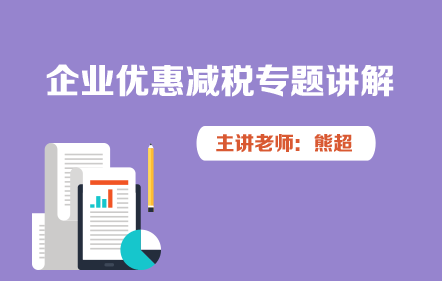 企业优惠减税专题讲解
