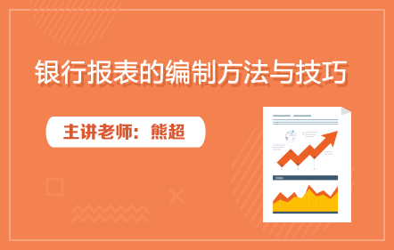 银行报表的编制方法与技巧