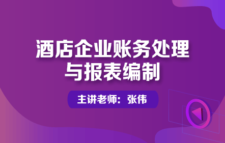 酒店企业账务处理与报表编制