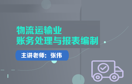 物流运输业账务处理与报表编制