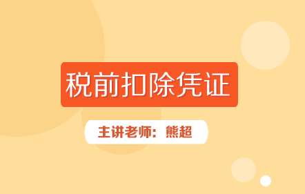 税前扣除凭证