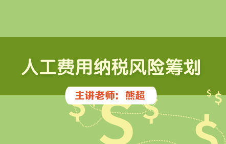 人工费用纳税风险筹划