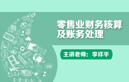 零售企業(yè)的財務(wù)核算及賬務(wù)處理技巧