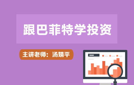 跟巴菲特学投资