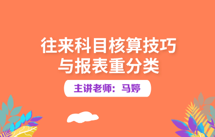 往来科目核算技巧与报表重分类