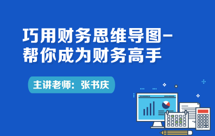 巧用财务思维导图-帮你成为财务高手