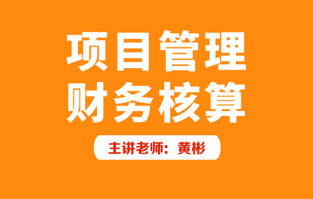 项目管理财务核算