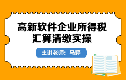 高新软件企业所得税汇算清缴实操