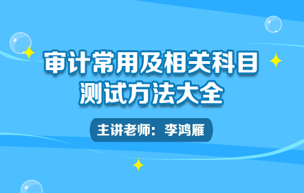 審計(jì)常用及相關(guān)科目測(cè)試方法大全