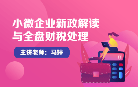 小微企业新政解读与全盘财税处理