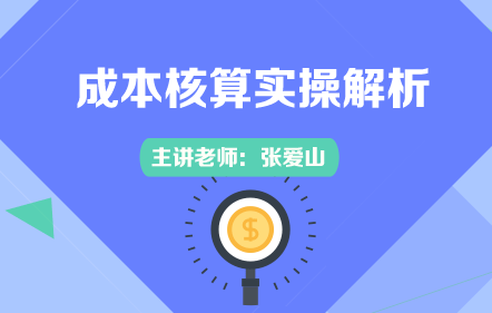 成本核算实操解析