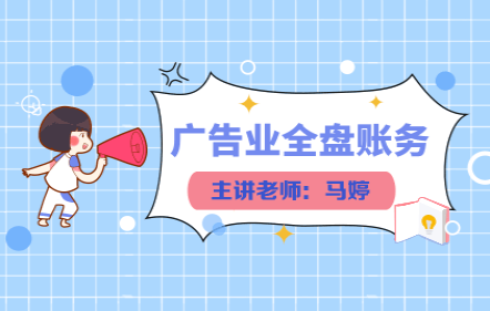 廣告業(yè)全盤賬務(wù)