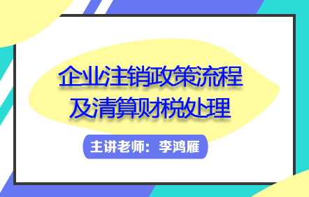 企业注销政策流程及清算财税处理