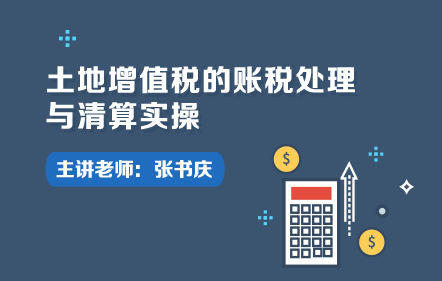 土地增值税的账税处理与清算实操