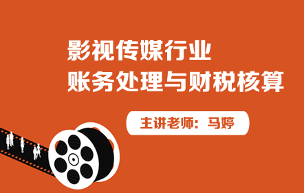 影视传媒行业账务处理与财税核算