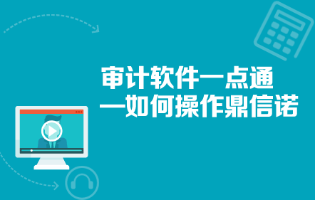 审计软件一点通—如何操作鼎信诺