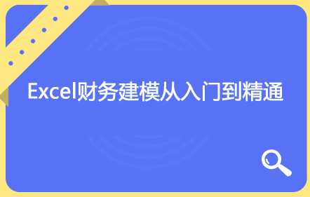 Excel财务建模从入门到精通