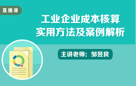 工業(yè)企業(yè)成本核算實用方法及案例解析