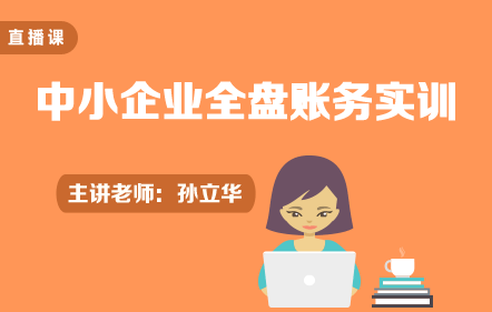 中小企業(yè)全盤賬務(wù)實(shí)訓(xùn)