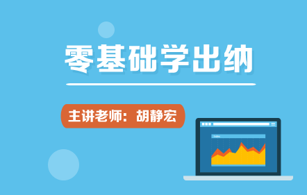 零基础学出纳